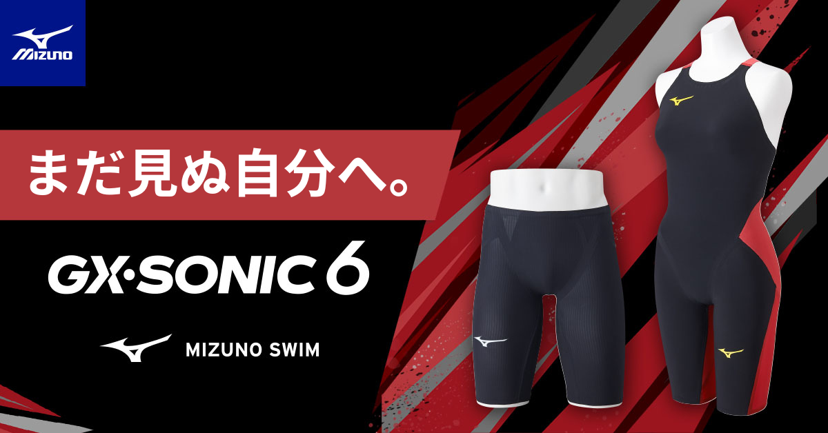 GX・SONIC6で速さを極める！ミズノ最新競泳水着 – 水泳用品専門店 水神