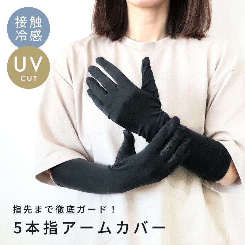 楽天市場】アームカバー 指あり UV 冷感 5本指 接触冷感 40cm 手袋