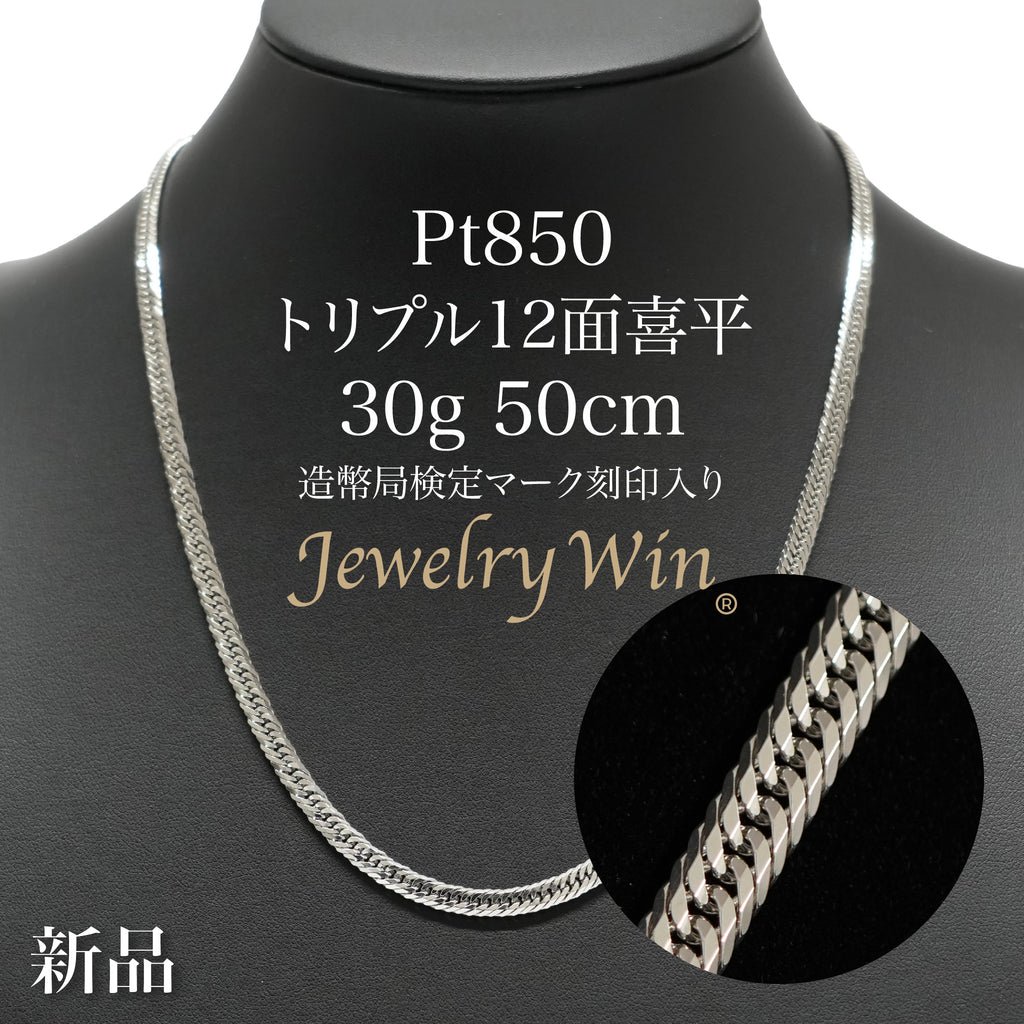 喜平 ネックレス Pt850 トリプル 12面 30g 50cm 造幣局検定マーク