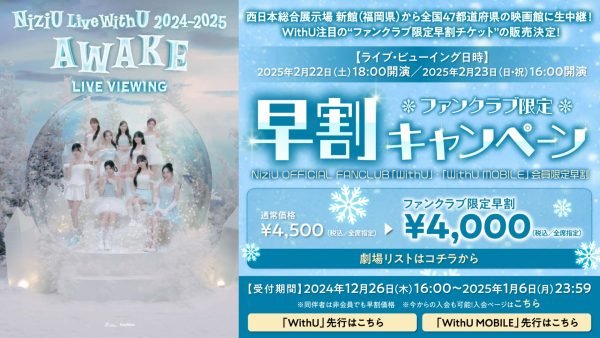 NiziU、「Live with U 2024-2025 AWAKE」のライブビューイング開催決定