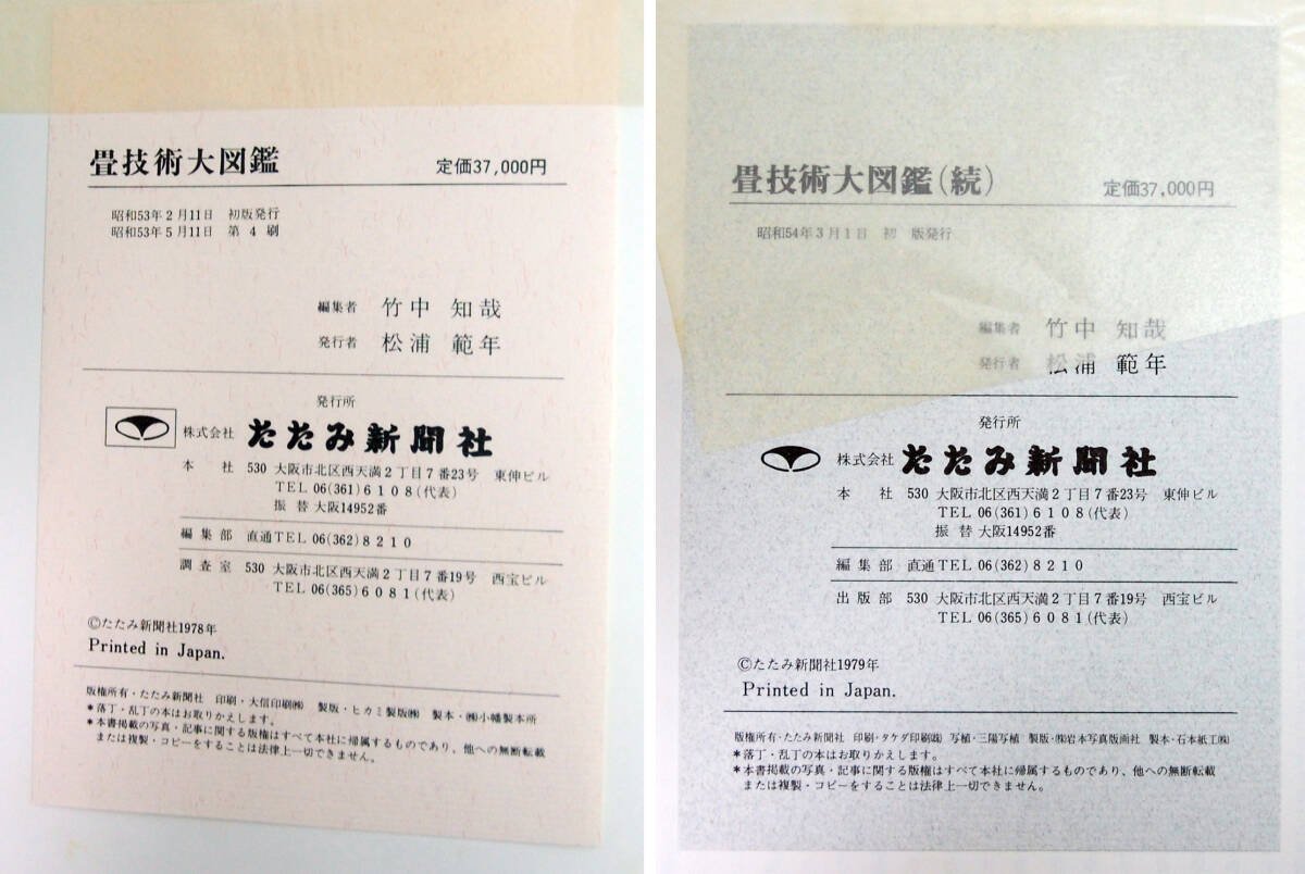 Yahoo!オークション - 『畳技術大図鑑』 正・続 2冊セット 1978年重版