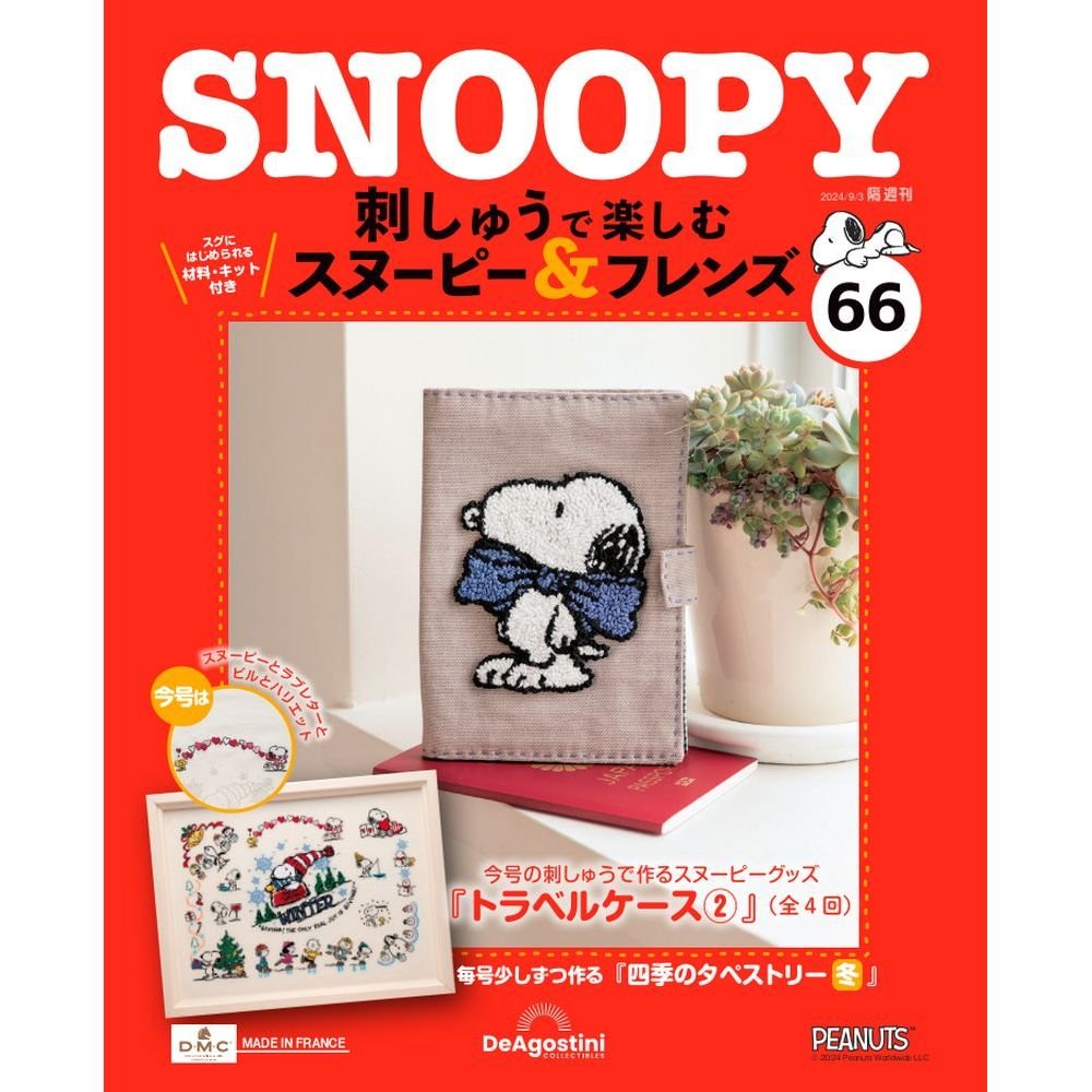 刺しゅうで楽しむ スヌーピー&フレンズ 第66号 | デアゴスティーニ公式