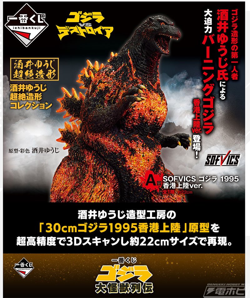 一番くじ ゴジラ 大怪獣列伝」の全賞品ラインナップ公開！ラストワン賞