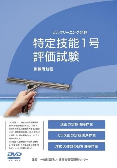 ビルクリーニング分野特定技能1号評価試験 訓練用動画 - ビルメン