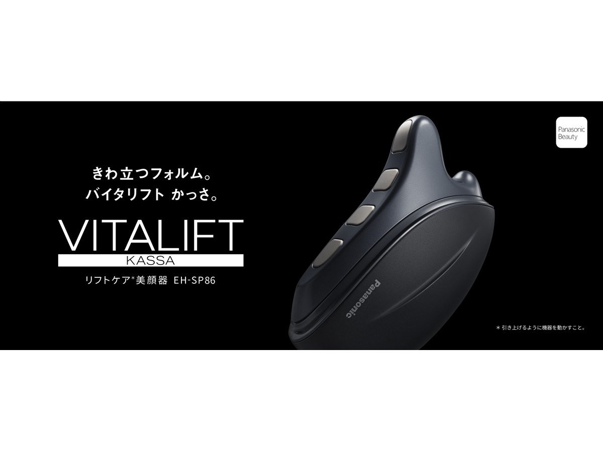 パナソニック、エステ手技に学んだEMS美顔器「バイタリフト かっさ EH