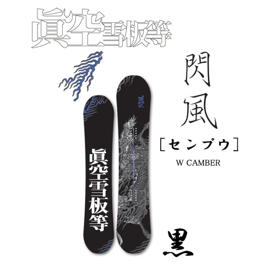 23-24 眞空雪板等 / マクウセッパントウ 閃風 センプウ 黒 メンズ