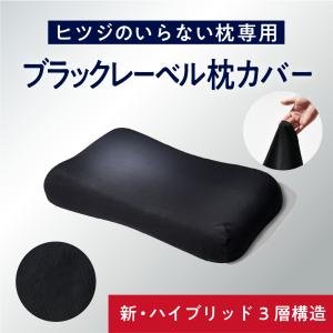 ヒツジのいらない枕 枕カバー ブラックレーベルカバー 至極専用