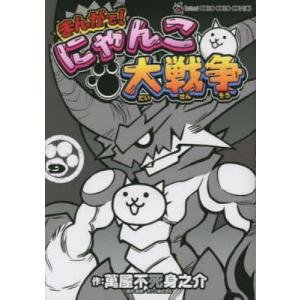 萬屋不死身之介 まんがで!にゃんこ大戦争 (17) COMIC : タワーレコード