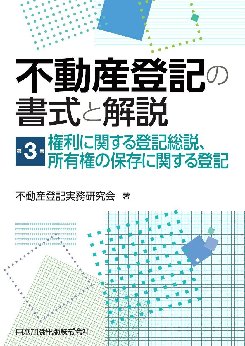 不動産登記の書式と解説 第7巻 地上権・永小作権・地役権・採石権