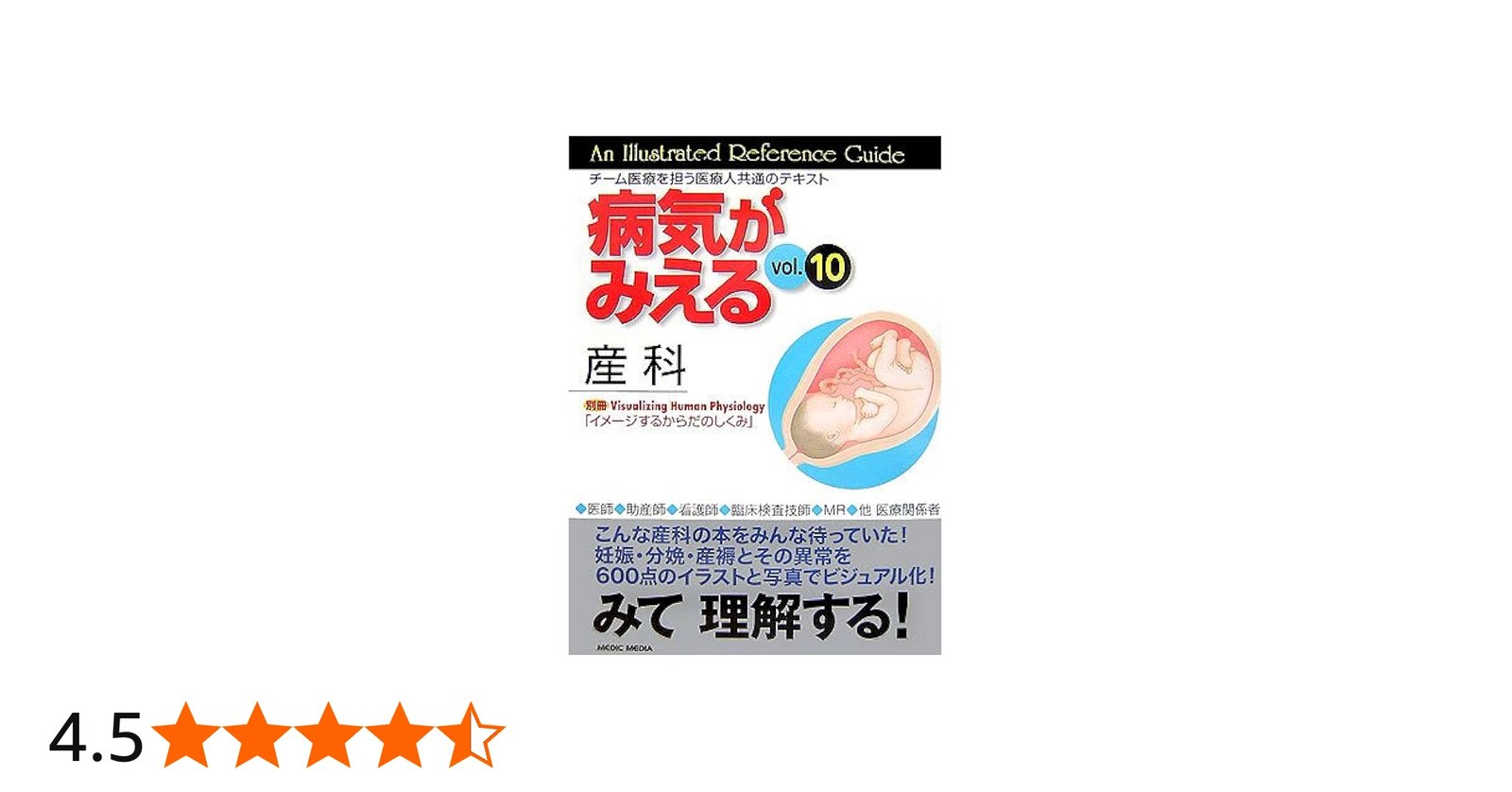 病気がみえる vol.10 産科(全2冊セット) (10) | 医療情報科学研究所