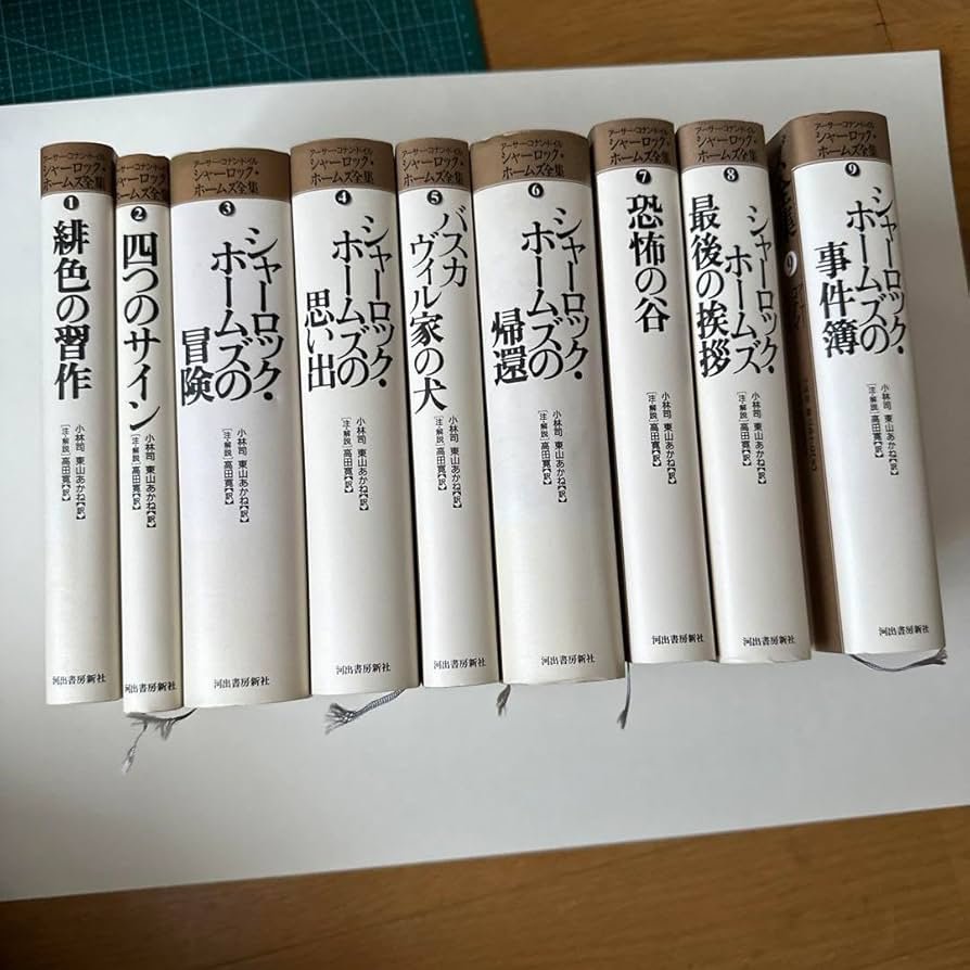 Amazon.co.jp: 河出書房 シャーロックホームズ全集全巻セット : おもちゃ