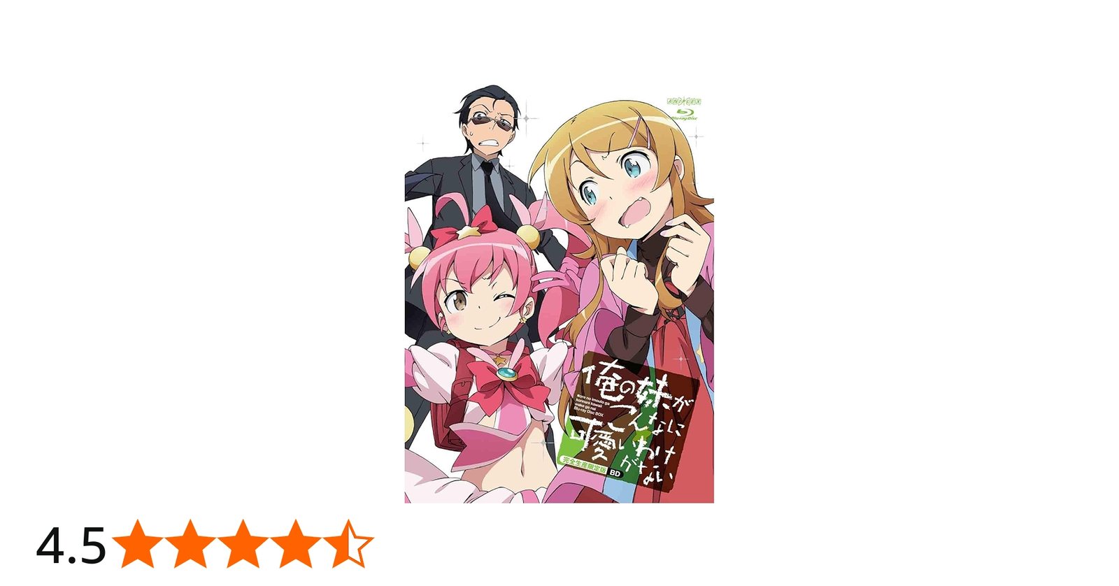 Amazon.co.jp: 俺の妹がこんなに可愛いわけがない Blu-ray Disc BOX