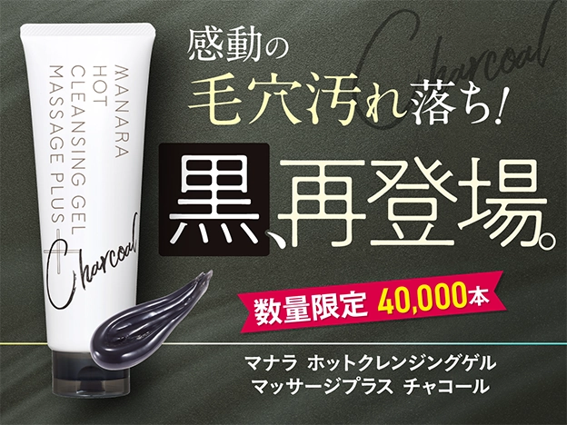 数量限定】感動の毛穴汚れ落ち！〈ホットクレンジングゲル チャコール〉
