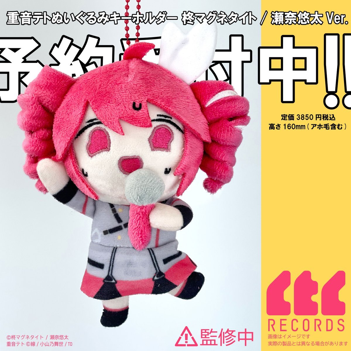 CTCRECORDS】新アイテム受注開始！ 重音テトぬいぐるみマスコット 柊