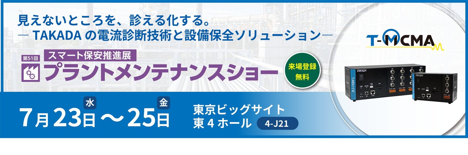 回転機械の設備診断を効率化」T-MCMA®(電流情報量診断システム)高田