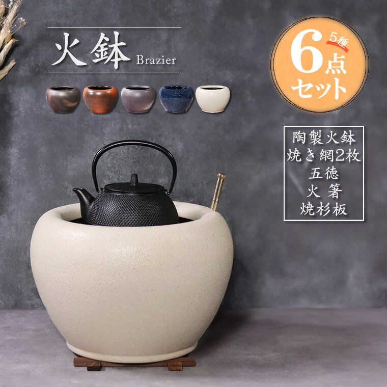 楽天市場】【今だけ限定15%OFFクーポン配布中】火鉢 7種8点セット 灰