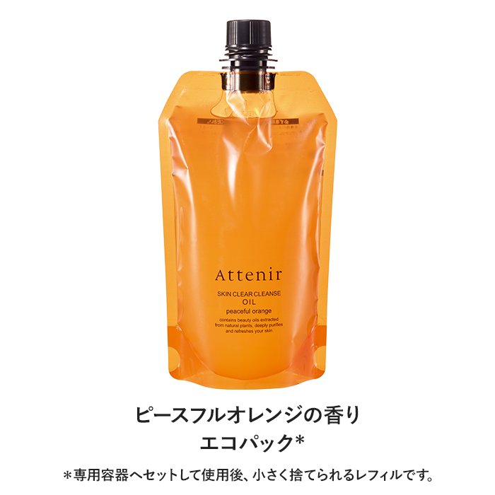 Attenir（アテニア） 公式 クレンジング スキンクリア クレンズ オイル