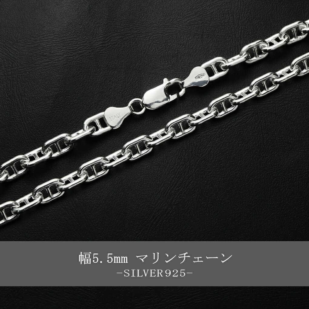 シルバーチェーン ネックレス チェーン マリンチェーン 幅約5.5mm 55cm