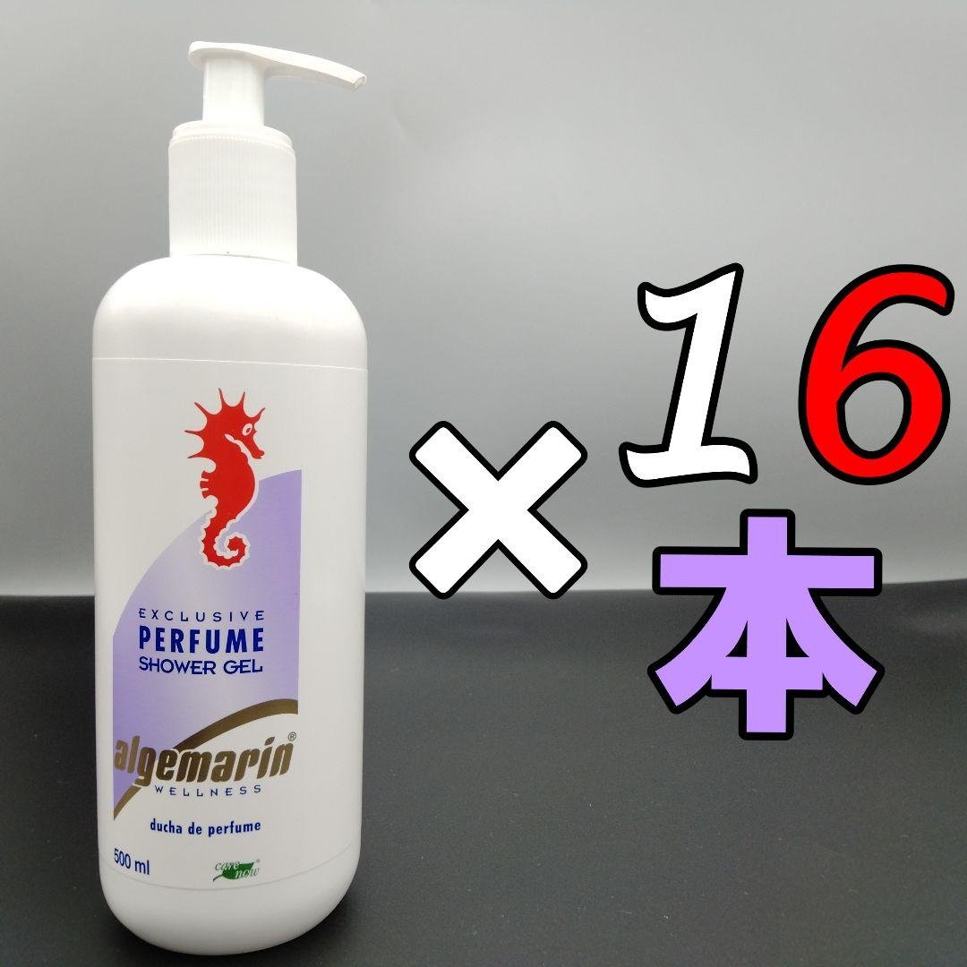 アルゲマリン パフューム ポンプ 500mL×16本 アルゲマリン シャワージェル パフューム 500ml algemarin ポンプ
