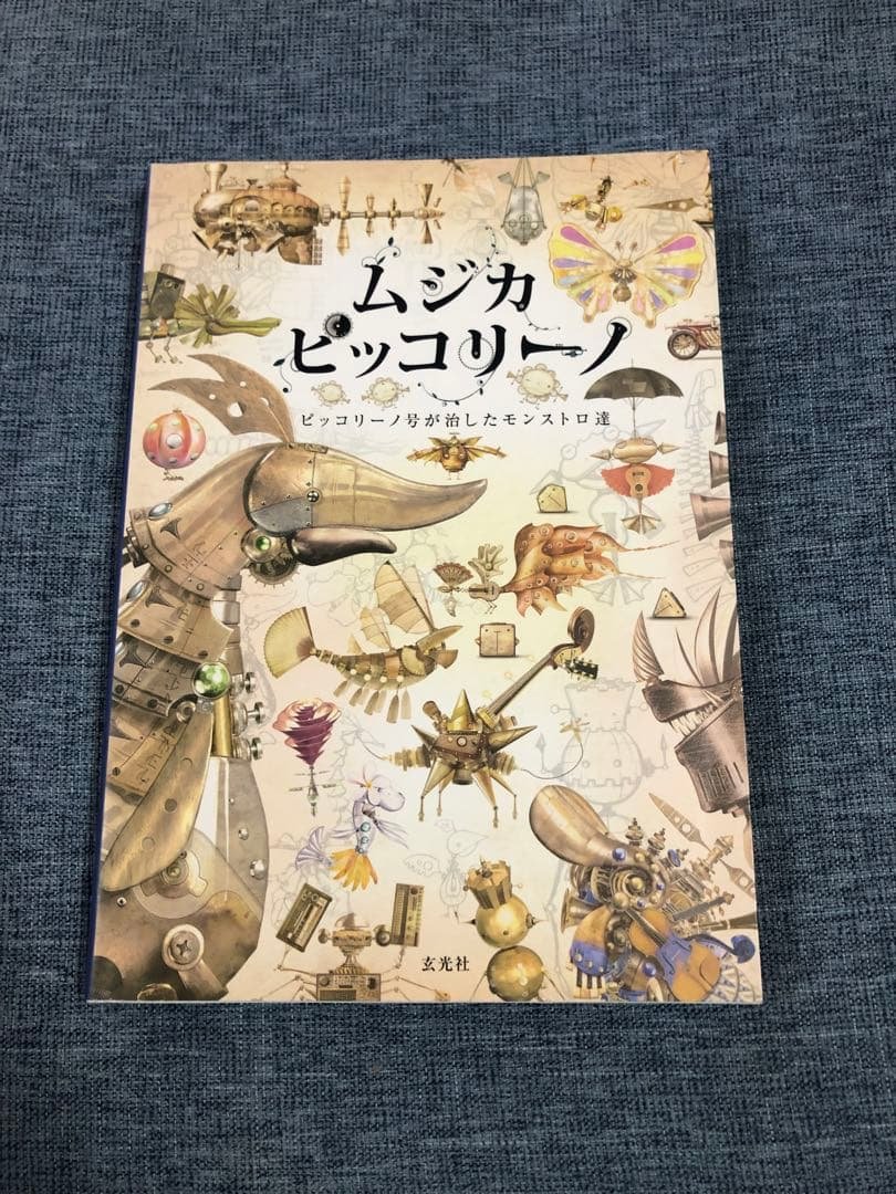 玄光社　ムジカ ピッコリーノ 〜ピッコリーノ号が治したモンストロ達〜 ムジカピッコリーノ ピッコリーノ号が治したモンストロ達 玄光社 NHK
