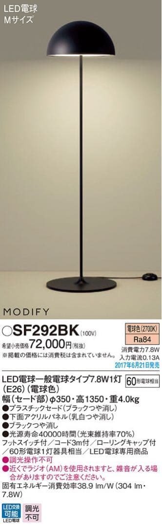 Panasonic フロアライト深澤直人 MODIFY SF292BK パナソニック / Panasonic モディファイ / MODIFY フロアランプ 深澤