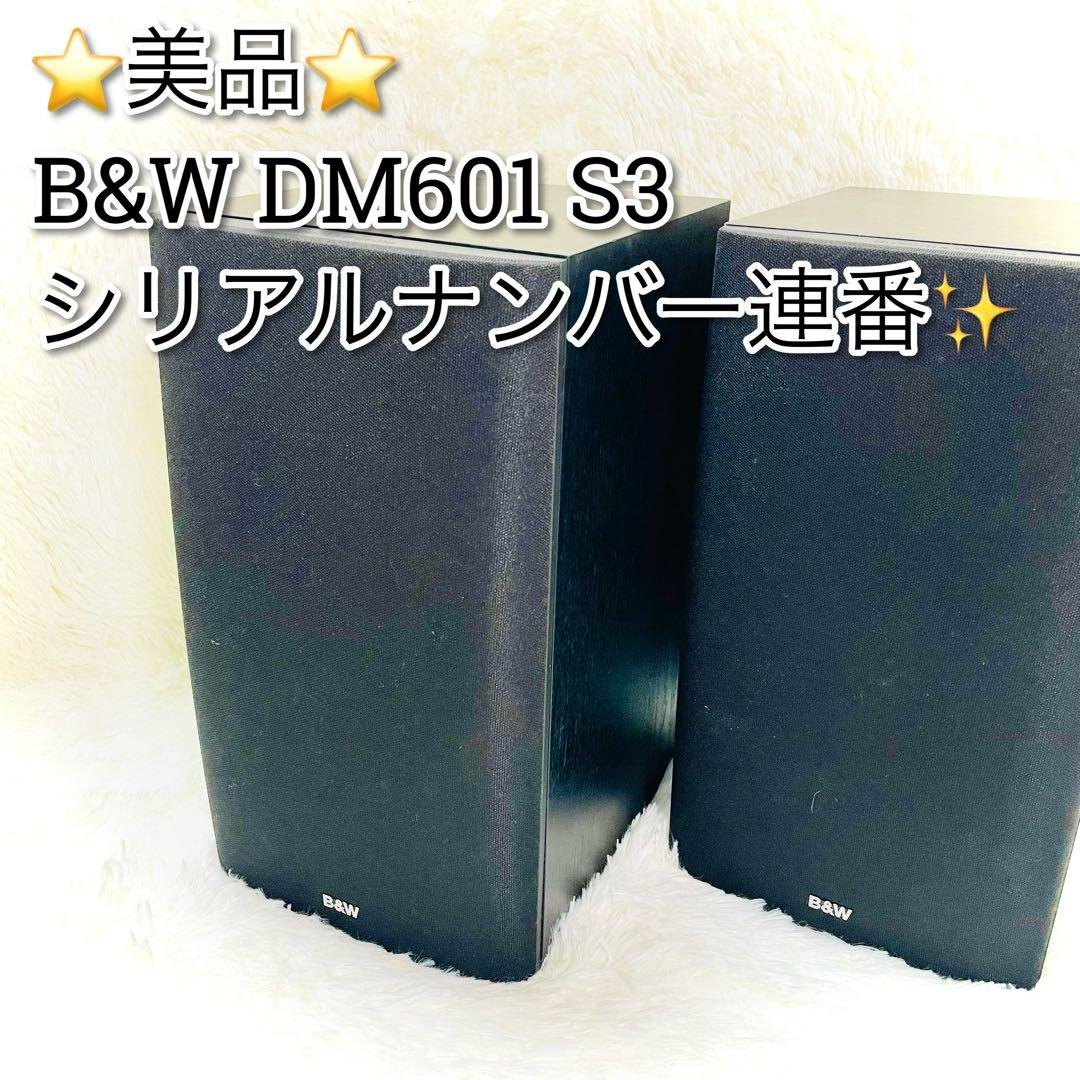 美品　B&W スピーカー　DM601 S3 ブラック　シリアルナンバー連番 Yahoo!オークション -「dm601 s3」の落札相場・落札価格