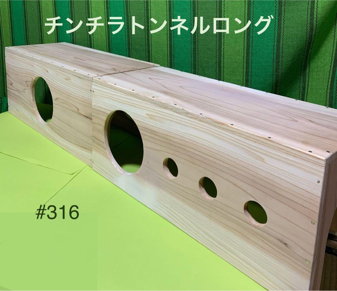 チンチラトンネルロング Belle♡… (316) 小動物ハウス CHILLAっとかくかくROOM/ハウス 遊び場 チンチラ トンネル KAWAI 通販