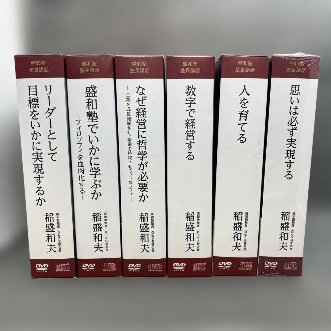 稲盛和夫 盛和塾講和 DVD＋CD シリーズ 6本セット 2026年最新】稲盛和夫経営講話の人気アイテム - メルカリ
