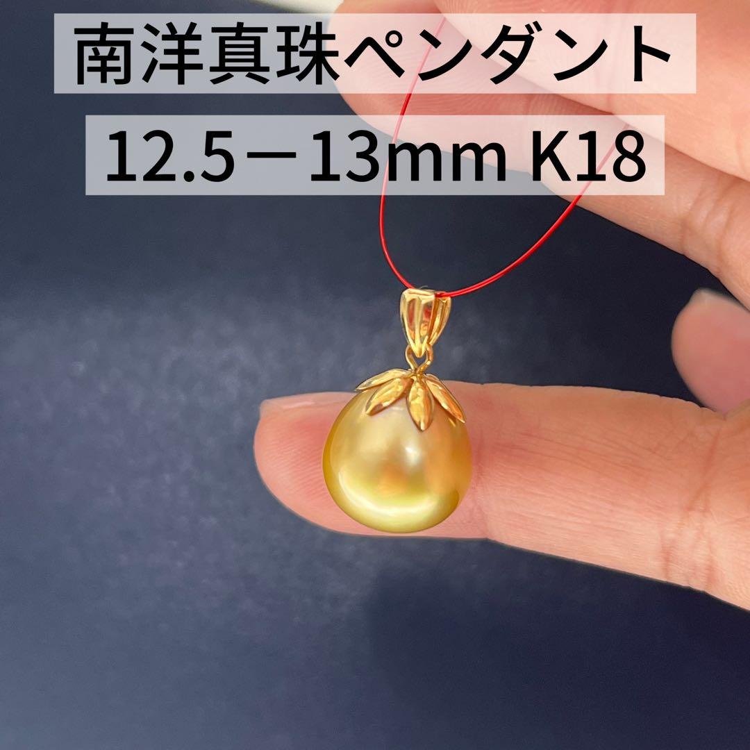 【新品未使用】南洋真珠ペンダント K18 12.5-13mm ゴールド K18 南洋ゴールドパール ペンダント（12ミリ以上・D0.20ct 花珠 最上級