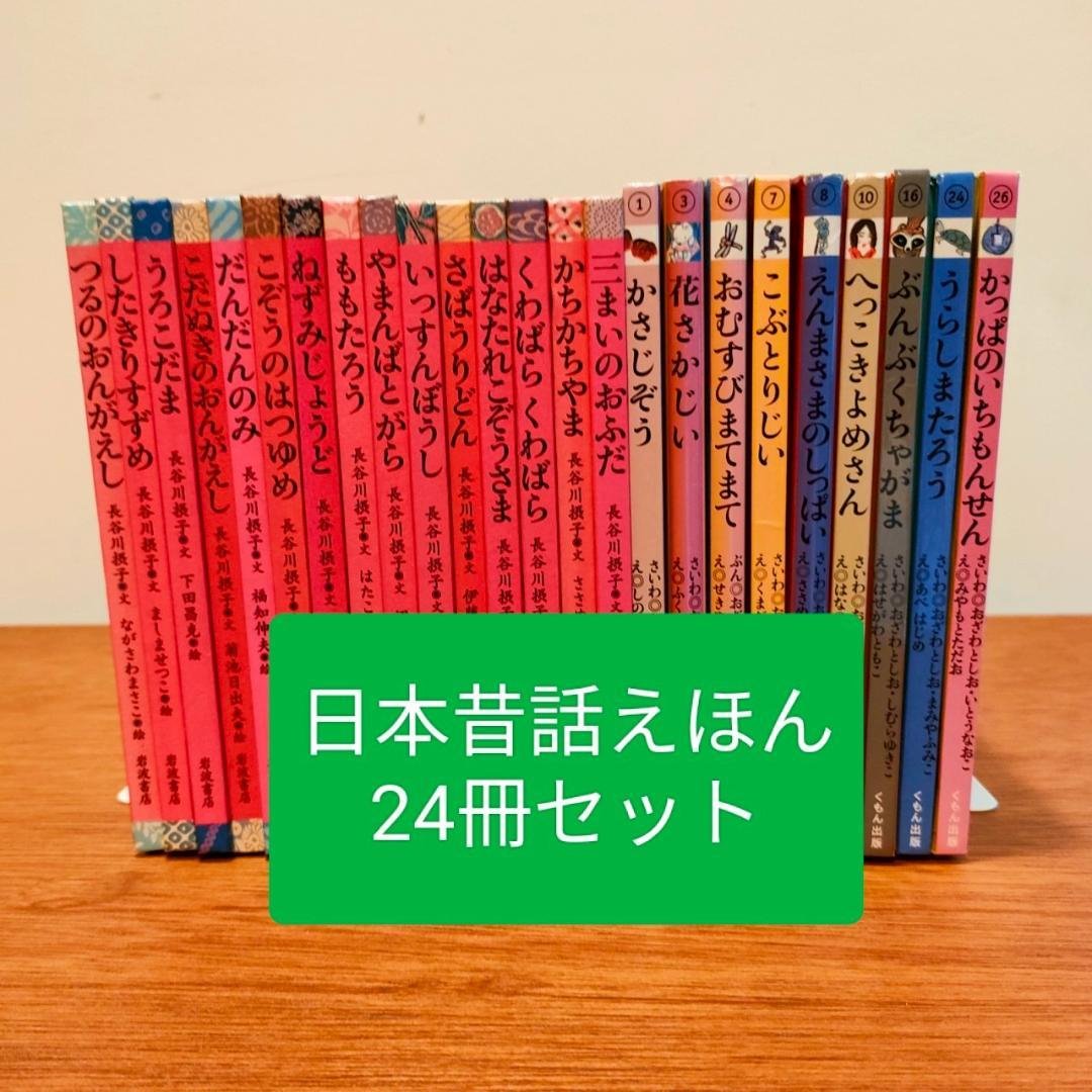【日本昔ばなし絵本24冊セット】子どもとよむ日本の昔ばなし＆てのひらむかしばなし 第一期 子どもとよむ日本の昔ばなし（全12巻セット） | 小澤 俊夫 | 2