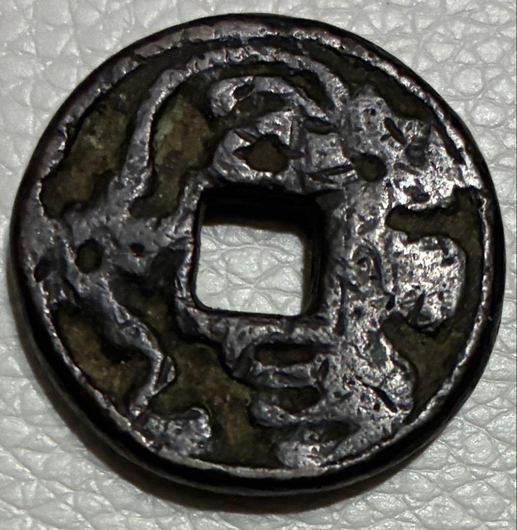 古銭】江戸期 絵銭 駒曳銭 猿駒曳き 背一 穴銭 超希少 - メルカリ
