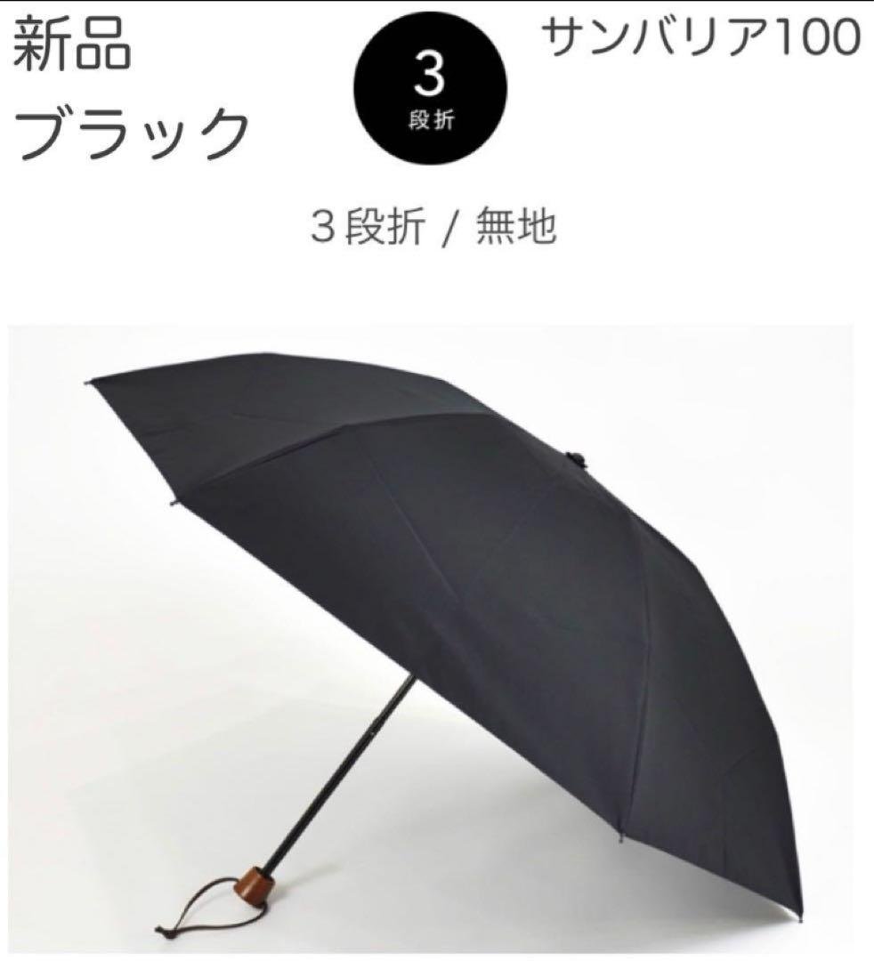 サンバリア100 ブラック 三段 3段 未使用 サンバリア100 折りたたみ日傘 3段折 無地 ブラック｜Yahoo!フリマ