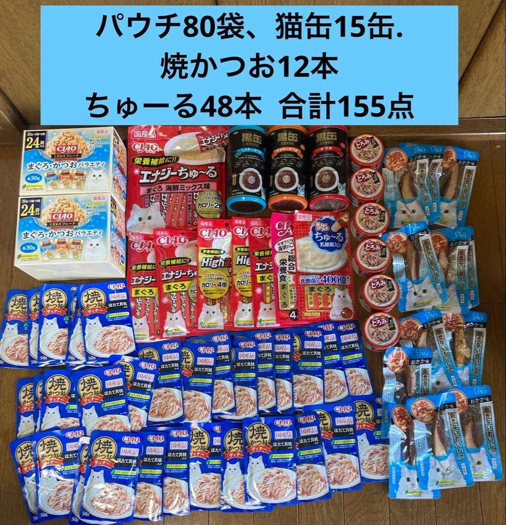 キャットフード　猫の餌　キャットフードまとめ売り　155点　お得セット　特価品 キャラット ペットライン キャラットミックス かつお仕立ての味わい