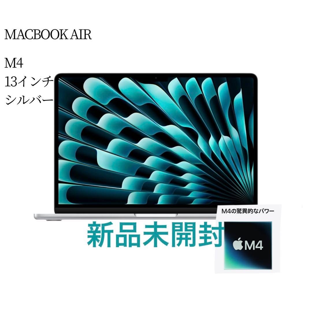 【新品未開封】MacBook Air M4 13インチ シルバー Apple 13-inch MacBook Air M4 chip, 16GB RAM, 256GB Flash, 8-Core GPU,