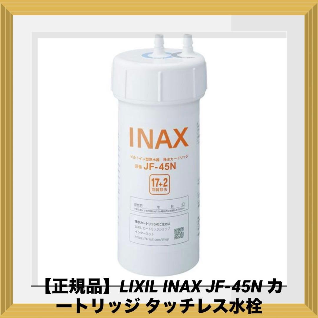 【正規品】LIXIL INAX JF-45N カートリッジ タッチレス水栓 楽天市場】LIXIL,INAX,JF-45N,ビルトイン型浄水器用カートリッジ,KS